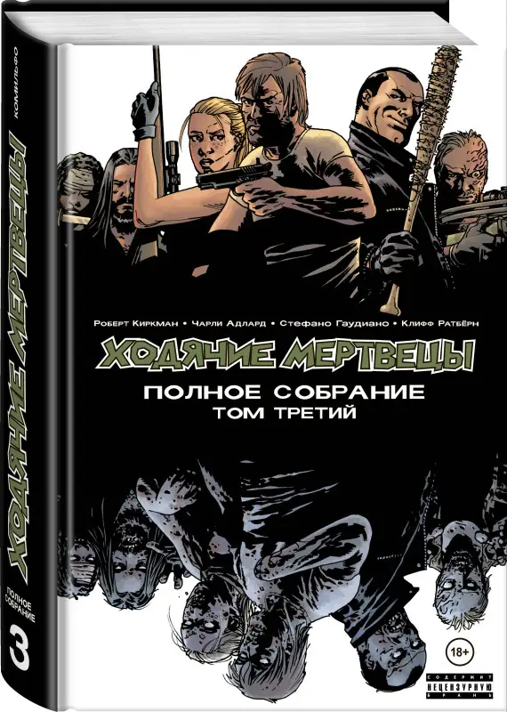 Уценка. Роберт Киркман. Ходячие мертвецы. Полное собрание. Том третий
