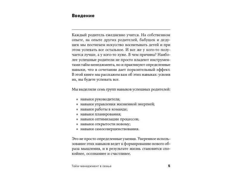 Мороз Алена, Хайнц Мария Сергеевна: Тайм-менеджмент в семье: 7 навыков эффективных родителей