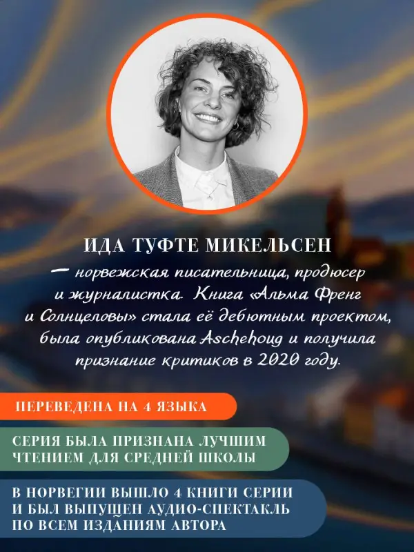 Уценка. Туфте Микельсен Ида: Альма Френг и солнцеловы