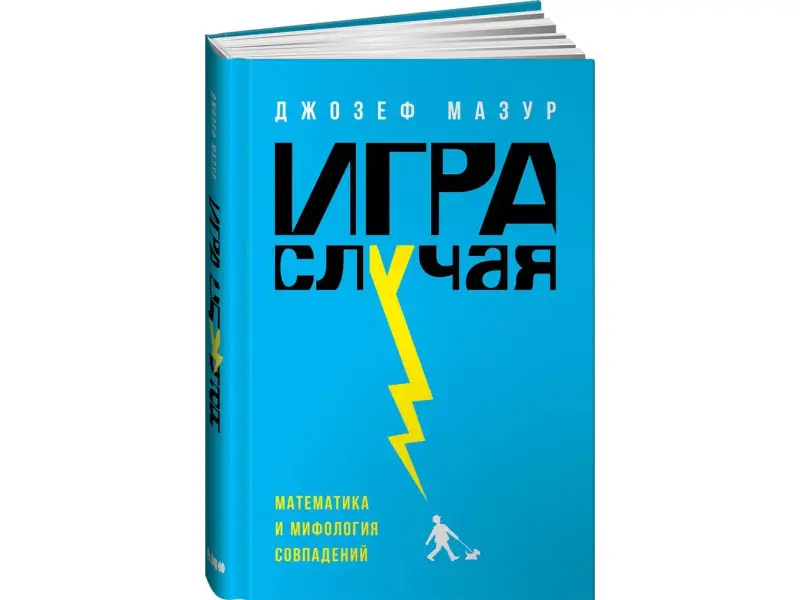 Мазур Джозеф: Игра случая: математика и мифология совпадения
