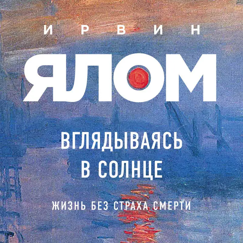 Уценка. Ирвин Ялом. Вглядываясь в солнце. Жизнь без страха смерти