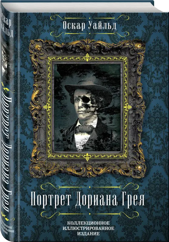 Уценка. Портрет Дориана Грея (U978-5-906995-09-4)