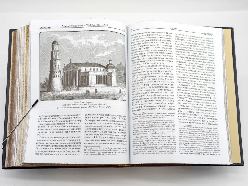 Подарочная книга. Русская история К.Н. Бестужева-Рюмина.