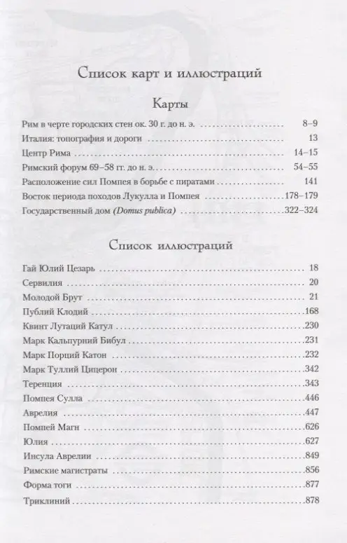 Женщины Цезаря