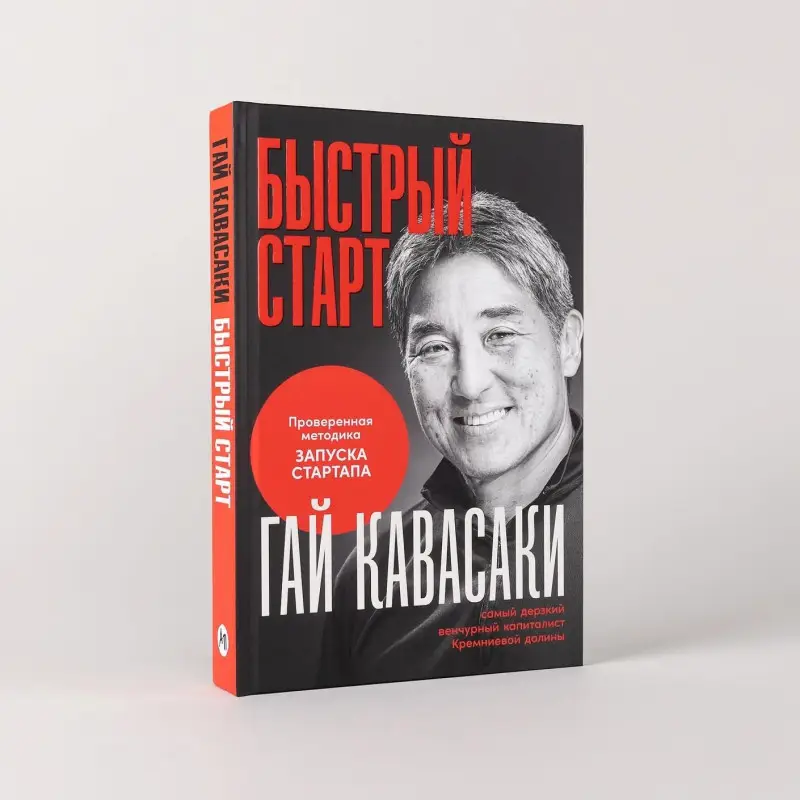 Уценка. Кавасаки Гай: Быстрый старт: Проверенная методика запуска стартапа