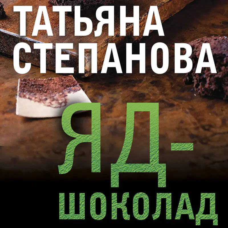 Уценка. Татьяна Степанова. Яд-шоколад