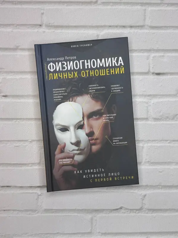 Уценка. Петров Александр Владимирович: Физиогномика: новый подход к исследованию мимики