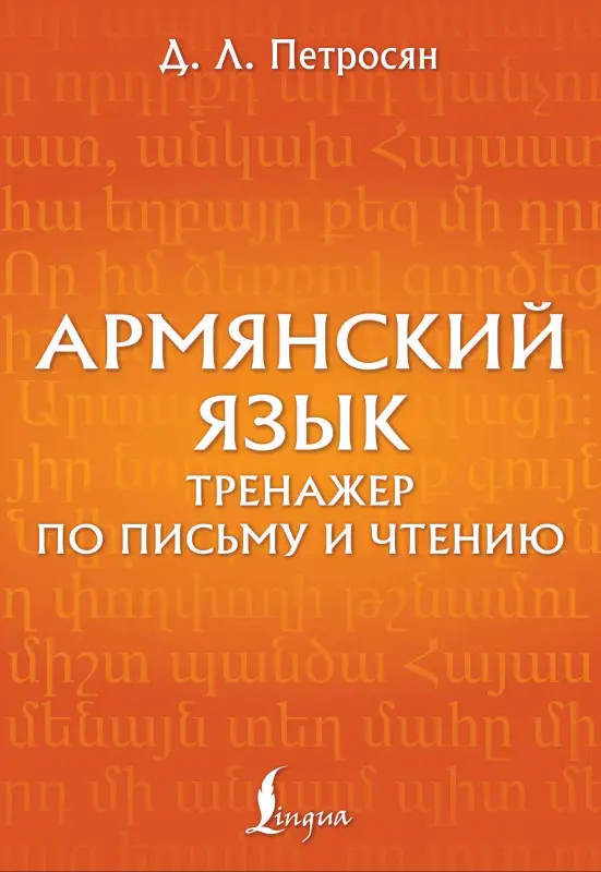 Уценка. Петросян Джейни Левоновна: Армянский язык. Тренажер по письму и чтению