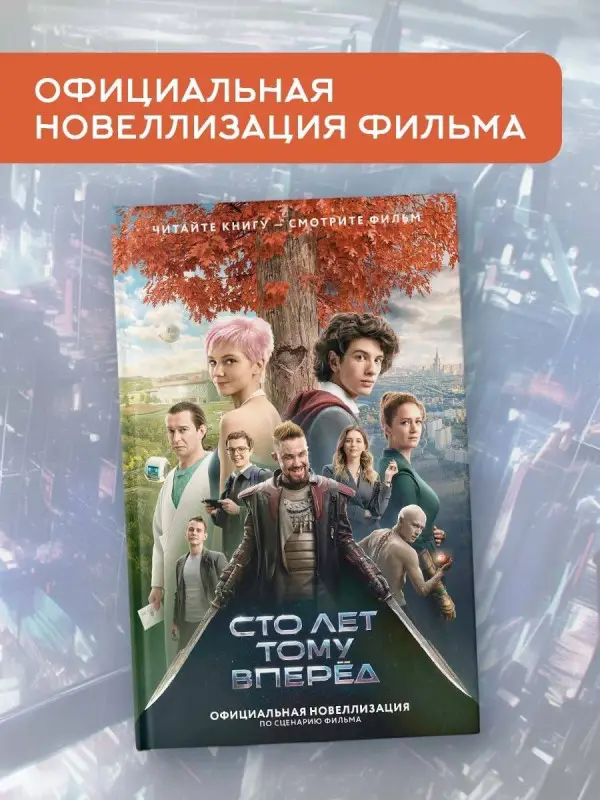 Перова Юлианна: Сто лет тому вперед. Официальная новеллизация