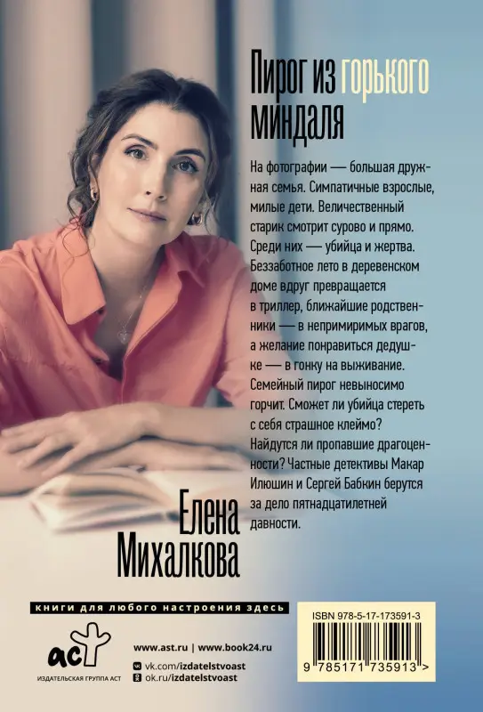 Михалкова Елена Ивановна: Пирог из горького миндаля