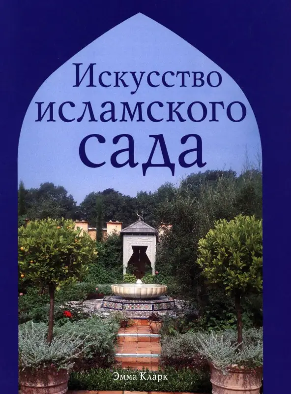 Уценка. Искусство исламского сада.
