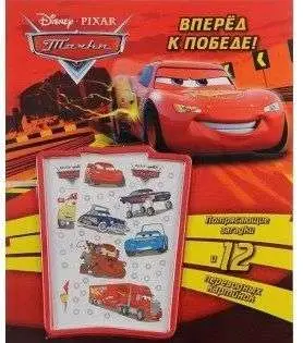 Тачки. Вперед к победе! Книга с переводными карт