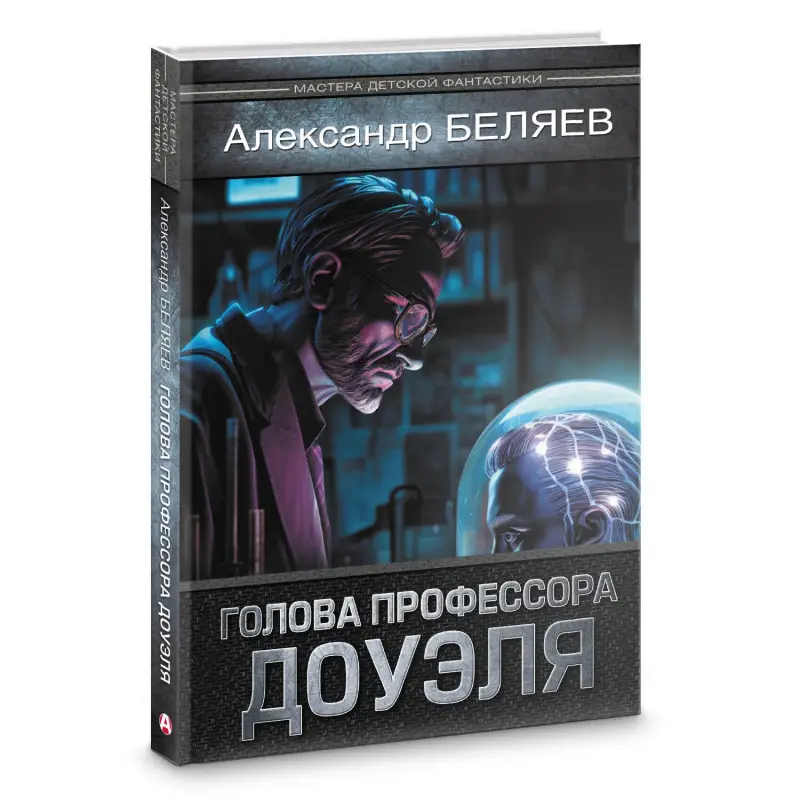 Уценка. Беляев Александр Романович: Голова профессора Доуэля