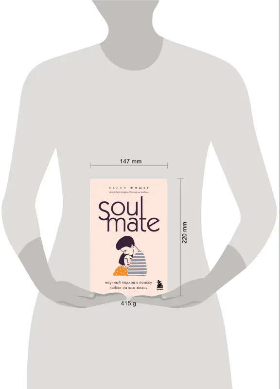 Хелен Фишер. Soulmate. Научный подход к поиску любви на всю жизнь