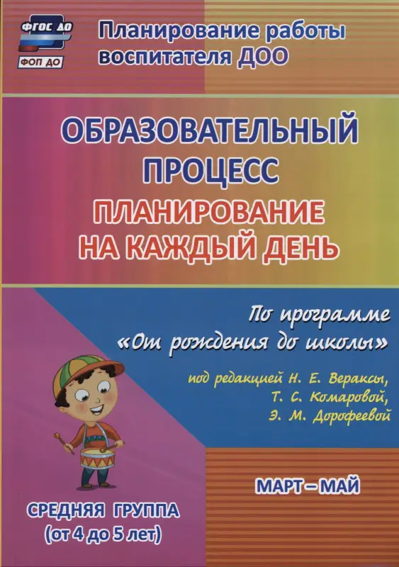 Лободина Наталья Викторовна: Образовательный процесс. Планирование на каждый день по программе "От рождения до школы" под ред. Н.Е. Вераксы и др. Март-май. Средняя группа (4-5 лет)