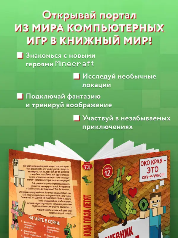 Дневник Стива. Книга 12. Куда глаза летят