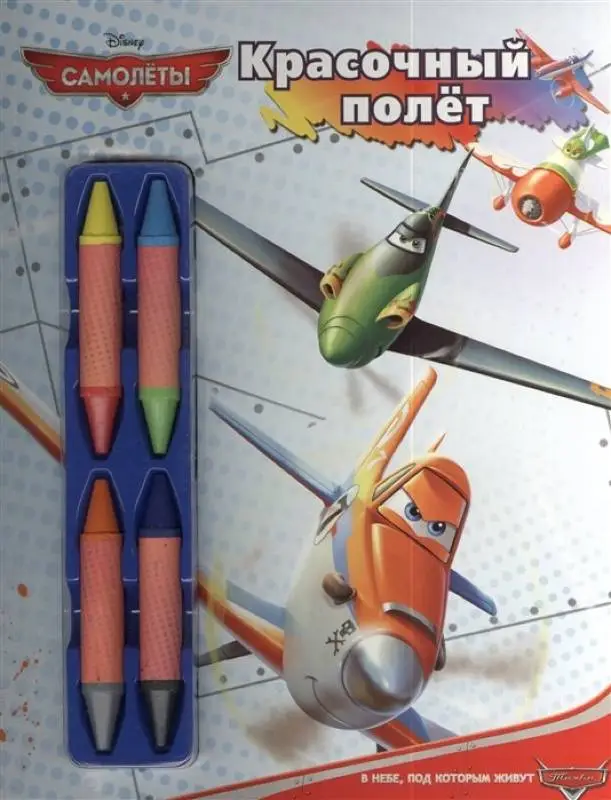 Самолеты. Красочный полет. Раскраска (+ набор мелков)