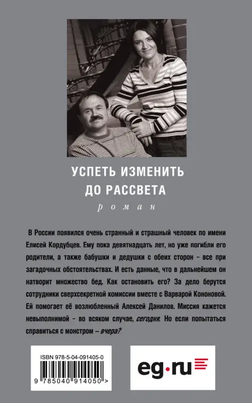 Анна и Сергей Литвиновы. Успеть изменить до рассвета
