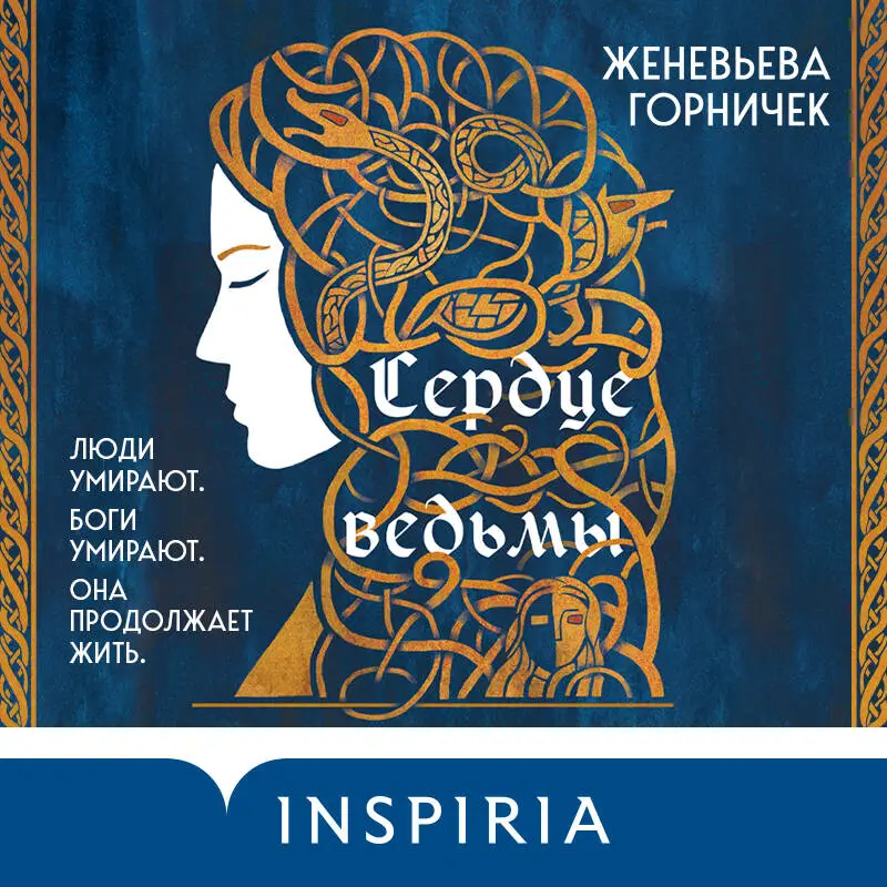 Женевьева Горничек. Сердце Ведьмы