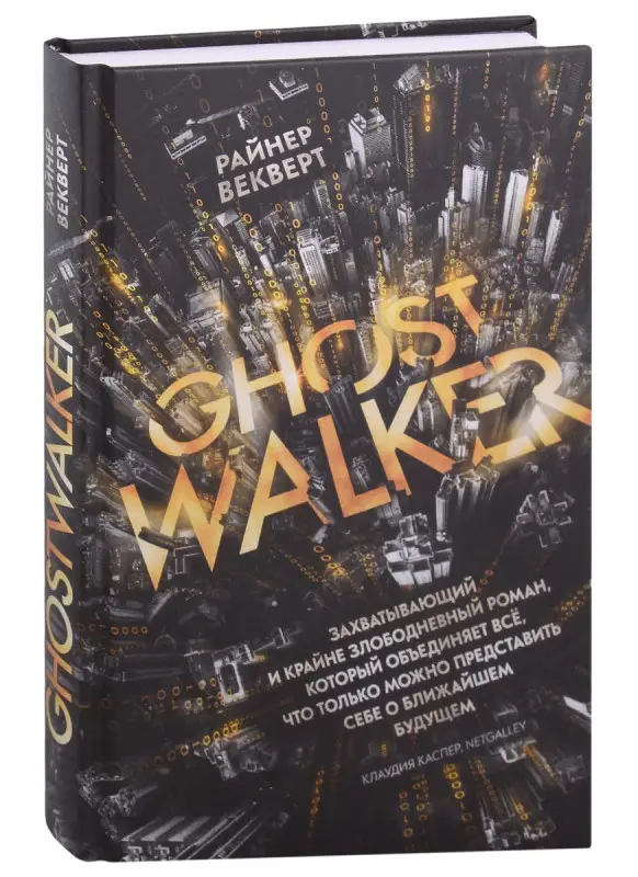 Райнер Векверт. Гостволкер