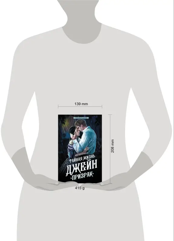 Черненькая Яна: Тайная жизнь Джейн. Призрак