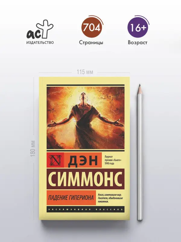 Симмонс Дэн: Падение Гипериона
