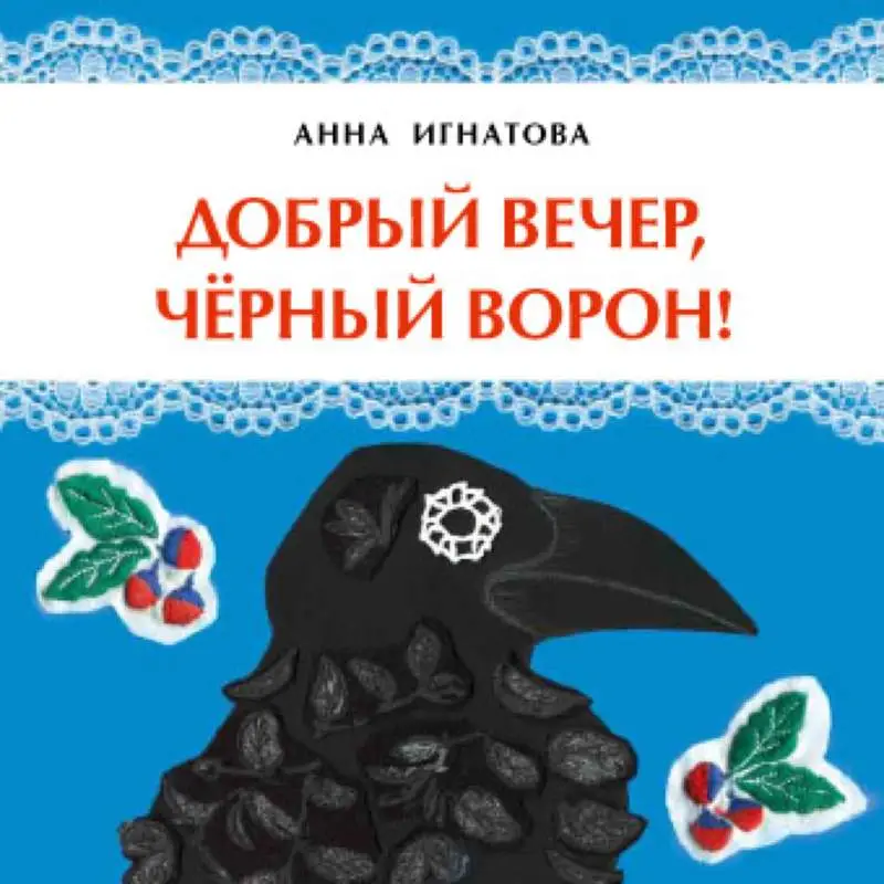 Добрый вечер, чёрный ворон! []