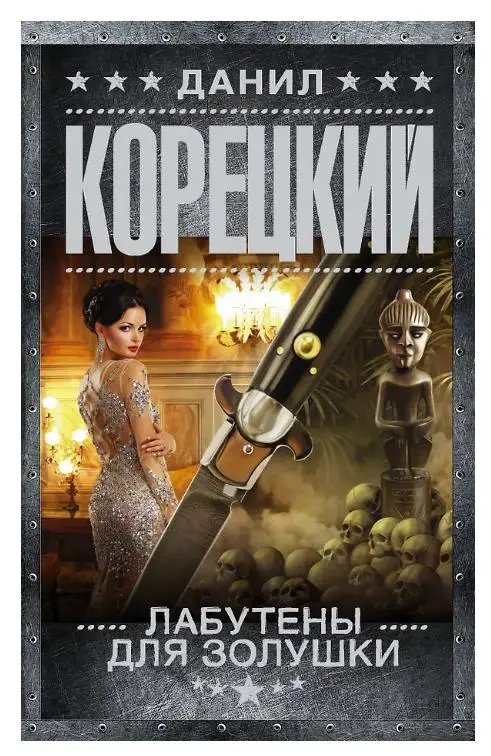 Уценка. Данил Корецкий. Лабутены для Золушки