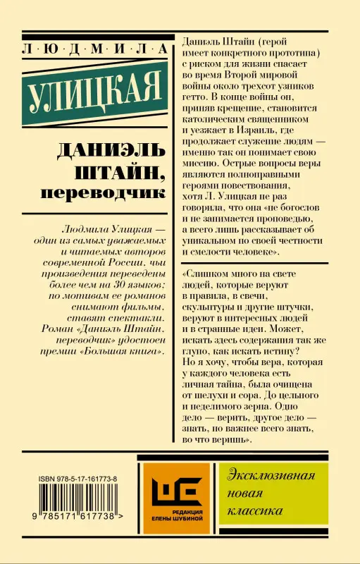 Уценка. Улицкая Людмила Евгеньевна: Даниэль Штайн, переводчик
