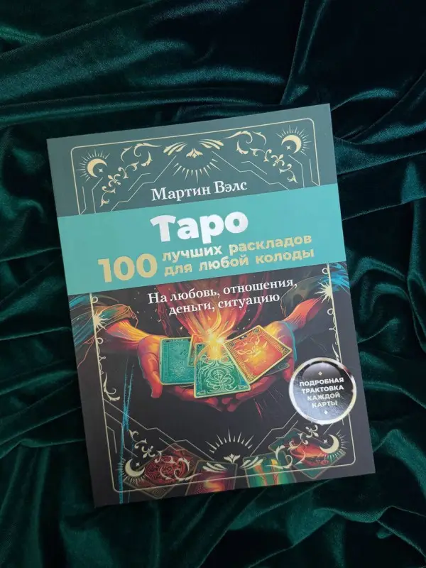Вэлс Мартин: Таро. 100 лучших раскладов для любой колоды. На любовь, отношения, деньги, ситуацию