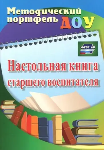 Уценка. Афонькина, Себрукович: Настольная книга старшего воспитателя. ФГОС ДО