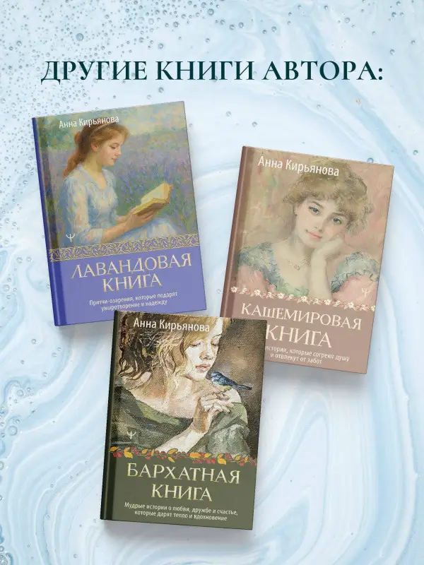 Кирьянова Анна Валентиновна: Лазурная книга. Истории ясного неба для души, чтобы замедлиться, вдохновиться и услышать себя