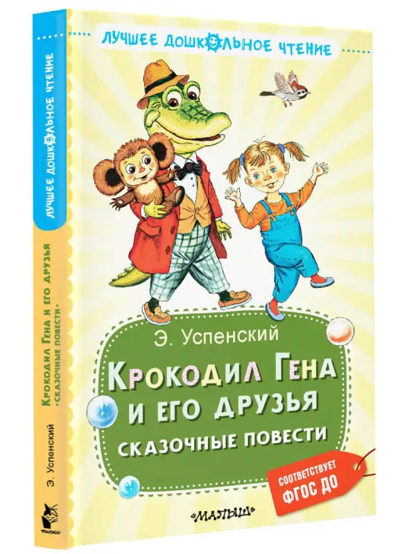 Успенский Эдуард Николаевич: Крокодил Гена и его друзья. Сказочные повести
