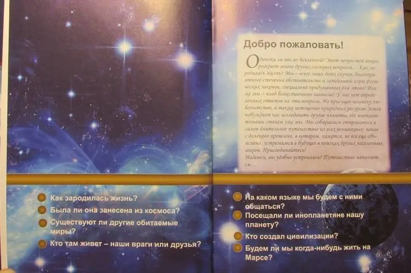 Жизнь в других мирах