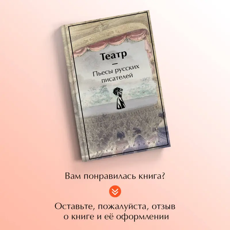 Уценка. Театр. Пьесы русских писателей