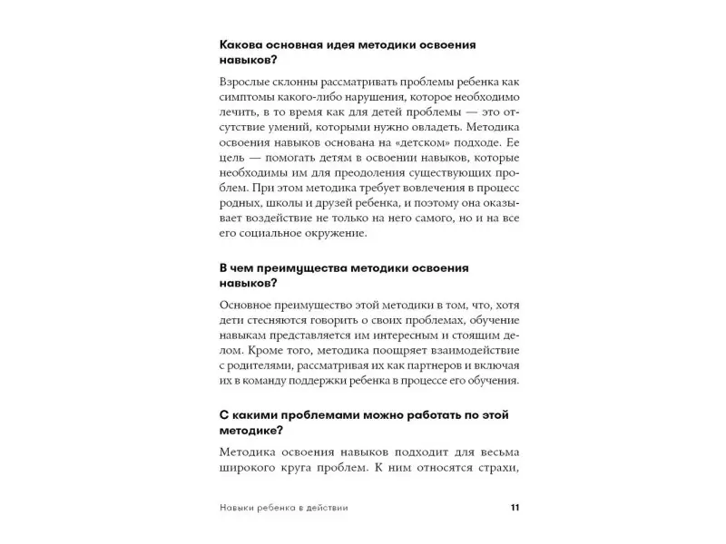 Фурман Бен. Навыки ребенка в действии: Как превратить проблемы в умения
