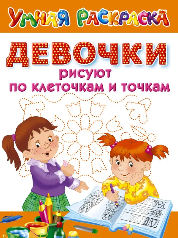 Уценка.Девочки рисуют по клеточкам и точкам