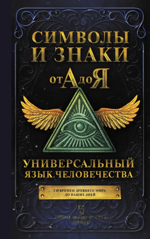 Уценка. Символы и знаки от А до Я. Универсальный язык человечества