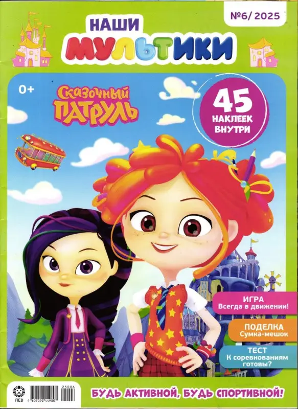Уценка. Наши мультики. Сказочный Патруль 06/25