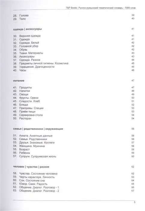 Русско-румынский тематический словарь. 7000 слов