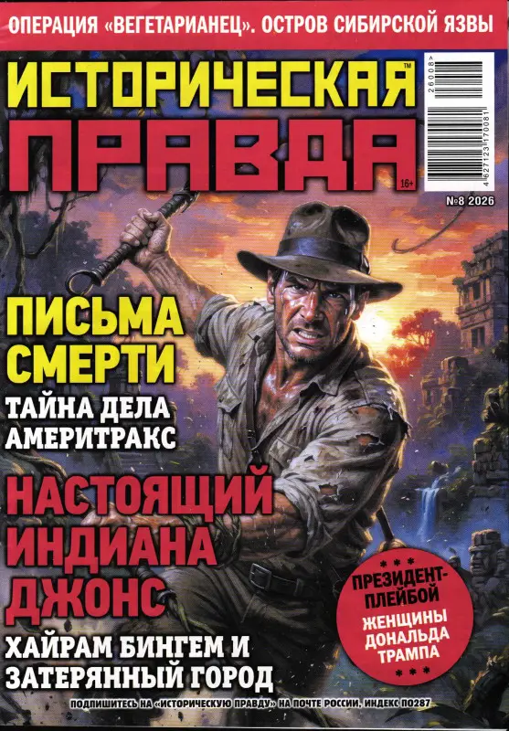 Историческая правда 08/26