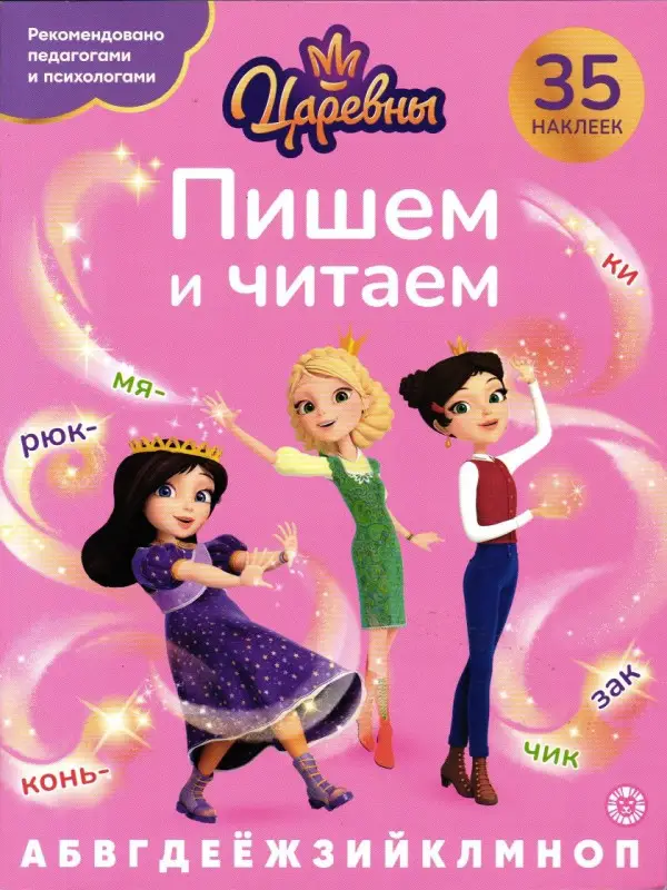 Уценка. Царевны. Пишем и читаем