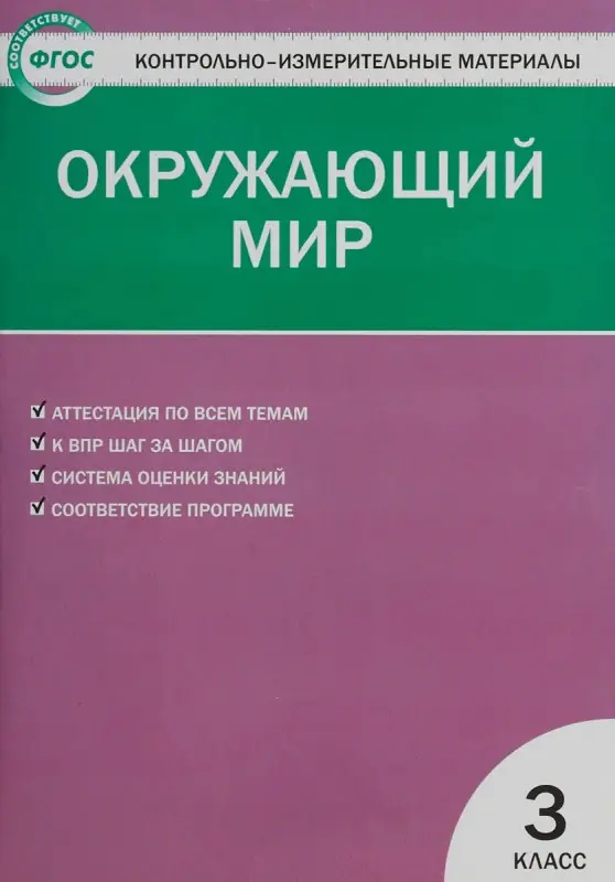 Окружающий мир. 3 класс. Контрольно-измерительные материалы. ФГОС