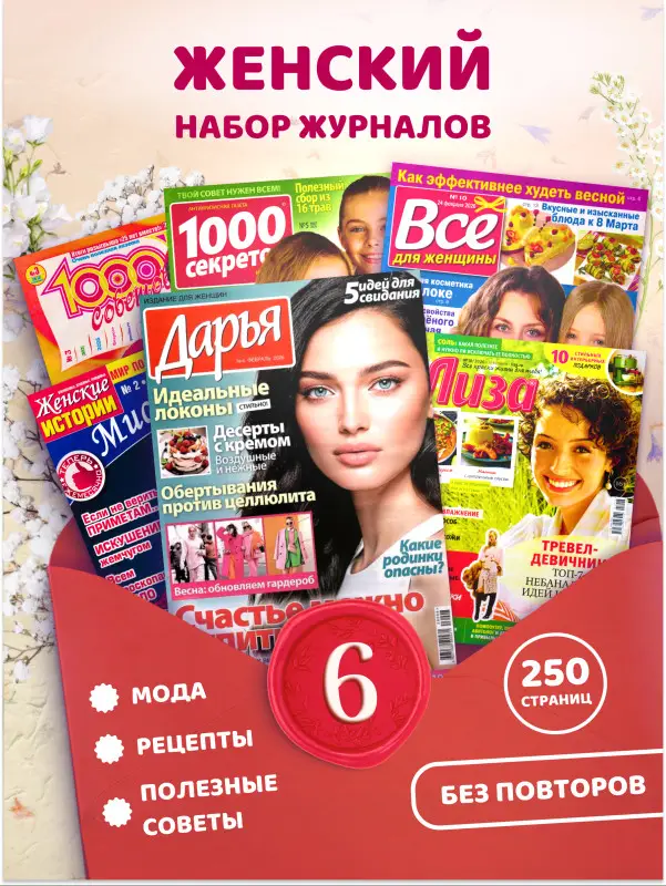 W0736 Комплект журналов для женщин из 6 штук