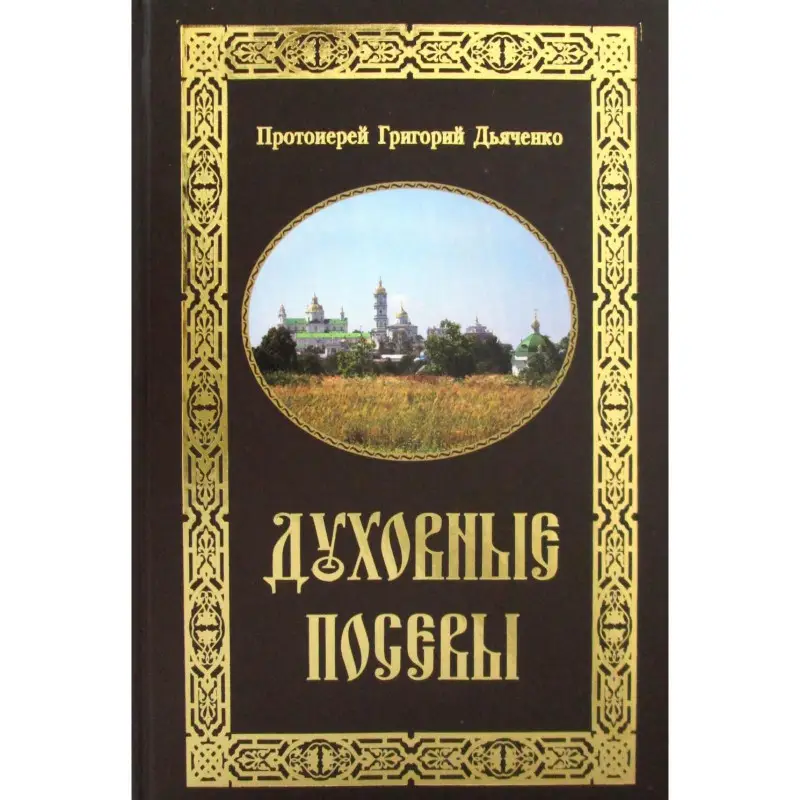 Уценка. Духовные посевы: краткий сборник