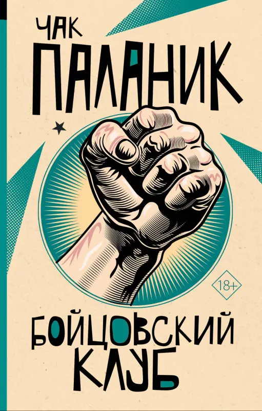 Паланик Чак: Бойцовский клуб