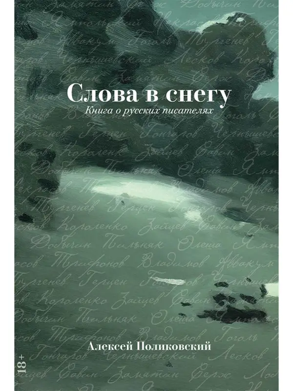Уценка. Поликовский Алексей. Слова в снегу: Книга о русских писателях