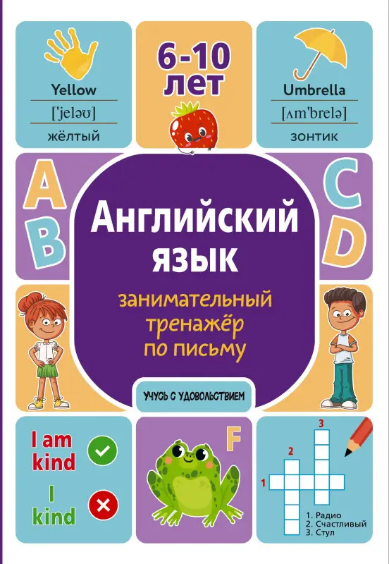 Меженная Алина: Английский язык. Занимательный тренажер по письму. 6-10 лет