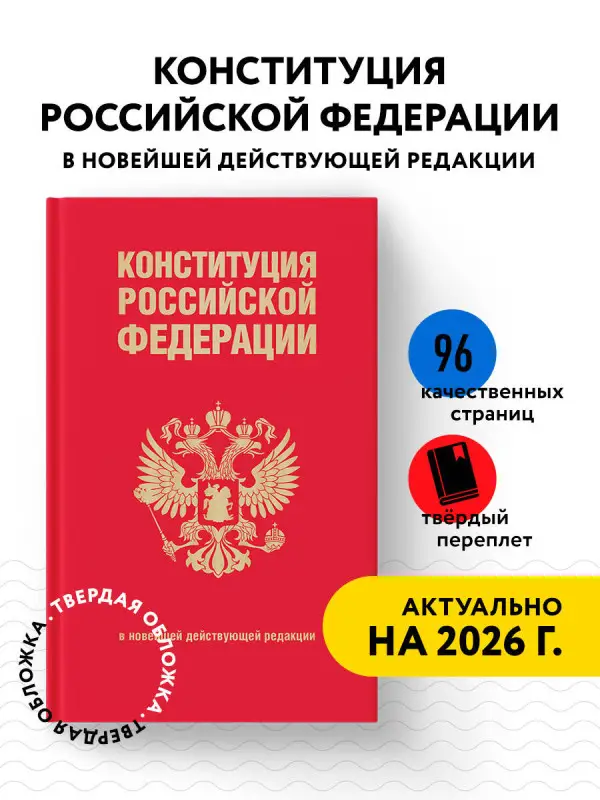 Уценка. Конституция Российской Федерации. В новейшей действующей редакции (переплет)
