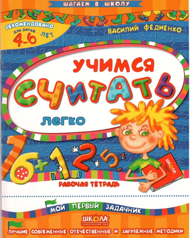 Уценка. Василий Федиенко: Учимся считать легко. Рабочая тетрадь. Для детей 4-6 лет